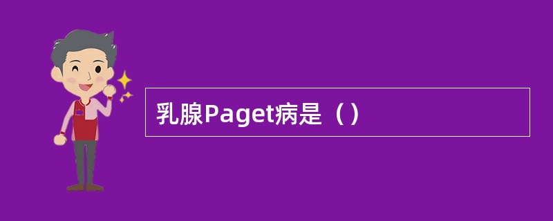 乳腺Paget病是（）