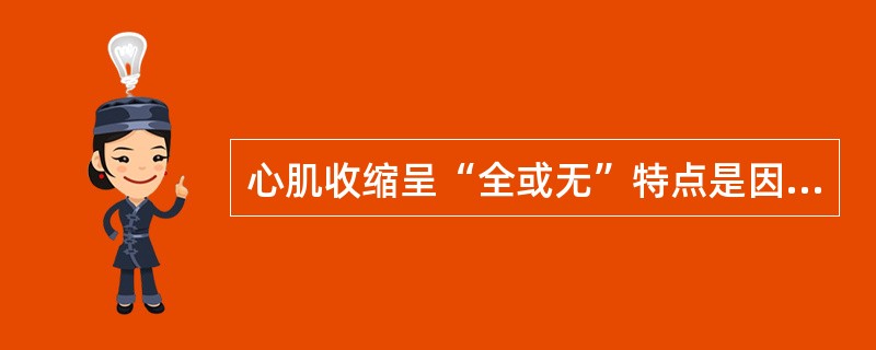 心肌收缩呈“全或无”特点是因为心肌细胞（）