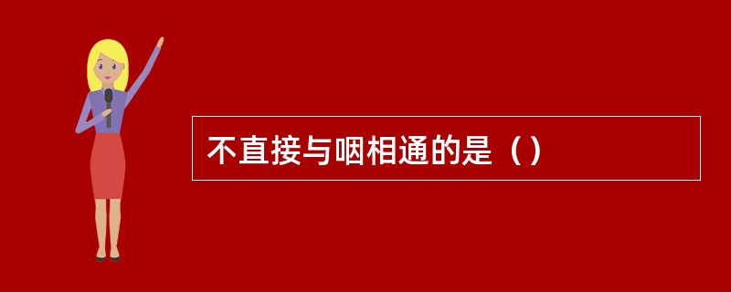 不直接与咽相通的是（）