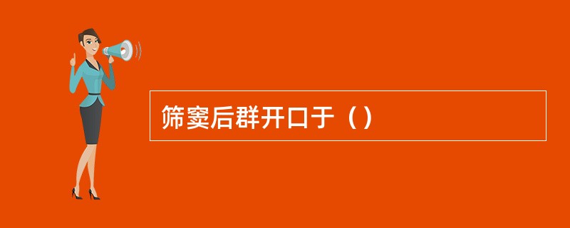 筛窦后群开口于（）