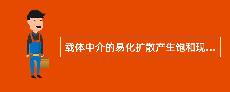 载体中介的易化扩散产生饱和现象的机理是（）
