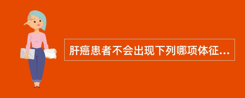 肝癌患者不会出现下列哪项体征（）