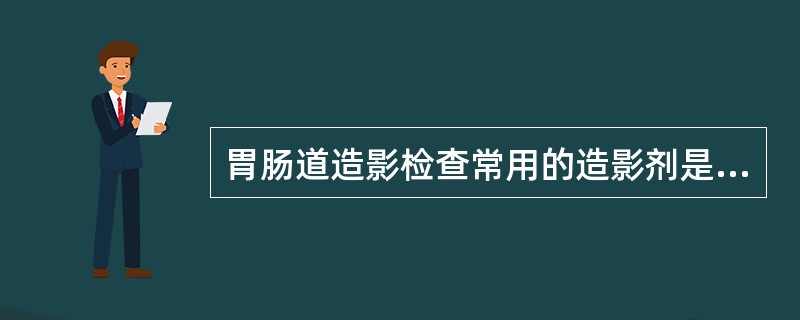 胃肠道造影检查常用的造影剂是（）