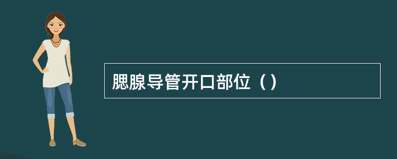 腮腺导管开口部位（）