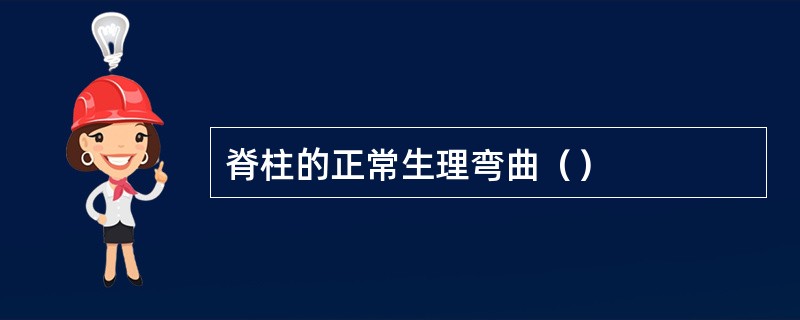 脊柱的正常生理弯曲（）