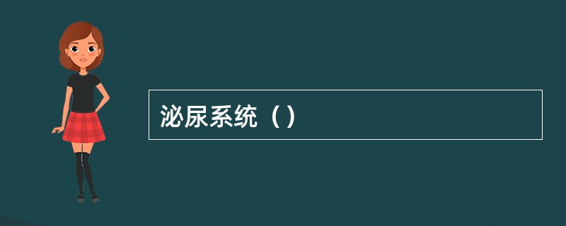 泌尿系统（）