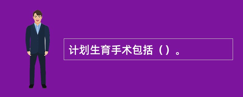 计划生育手术包括（）。