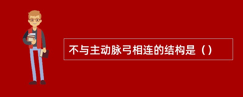 不与主动脉弓相连的结构是（）