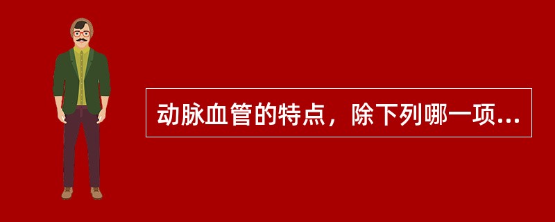 动脉血管的特点，除下列哪一项外，都是正确的（）