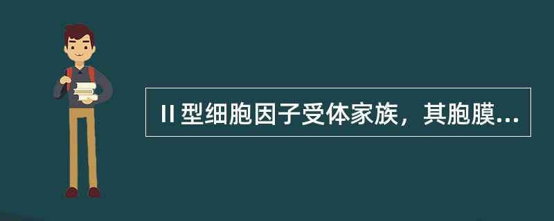 Ⅱ型细胞因子受体家族，其胞膜外区有（）