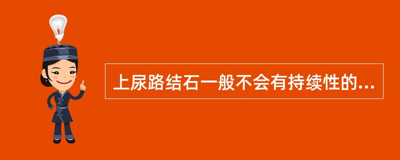 上尿路结石一般不会有持续性的镜下血尿。（）