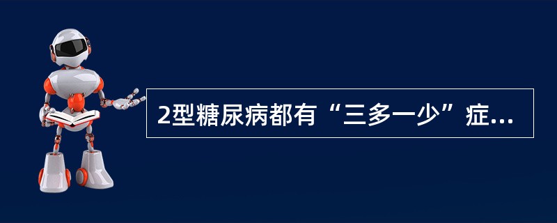 2型糖尿病都有“三多一少”症状。（）