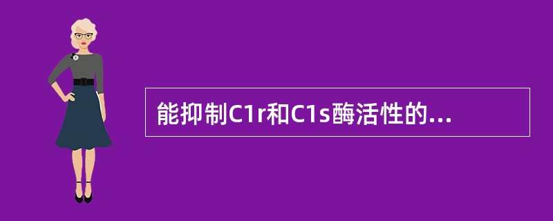 能抑制C1r和C1s酶活性的物质是（）