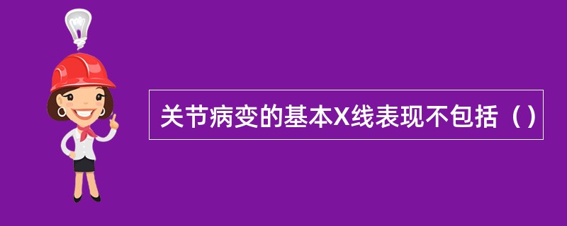 关节病变的基本X线表现不包括（）
