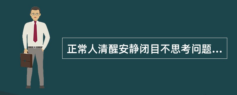 正常人清醒安静闭目不思考问题时的脑电图波形主要是α波。（）