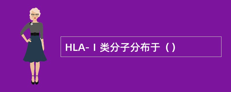 HLA-Ⅰ类分子分布于（）