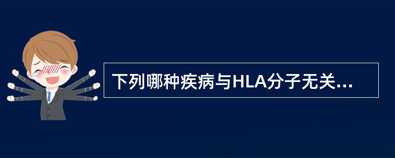 下列哪种疾病与HLA分子无关联性？（）