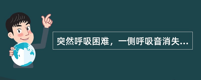 突然呼吸困难，一侧呼吸音消失，见于（）