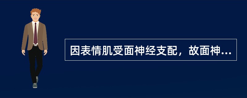 因表情肌受面神经支配，故面神经损伤时可造成表情肌瘫，出现口角歪向患侧。（）