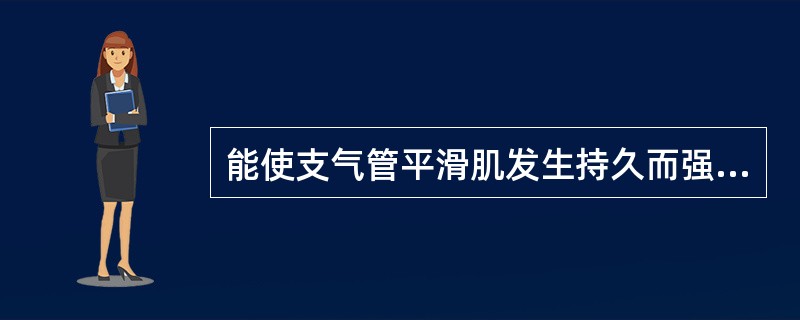 能使支气管平滑肌发生持久而强烈收缩的物质是（）