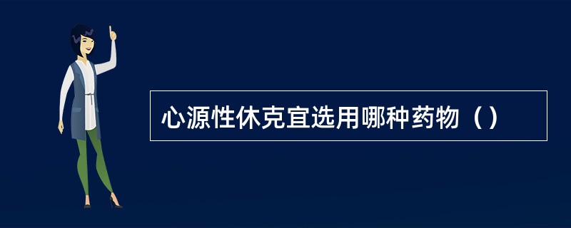 心源性休克宜选用哪种药物（）