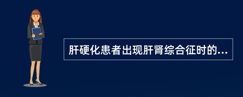 肝硬化患者出现肝肾综合征时的特点是（）。