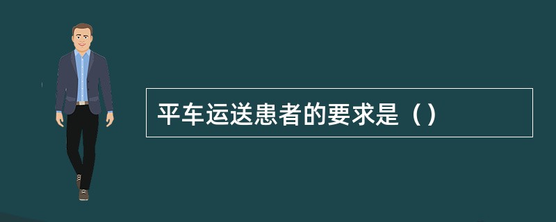 平车运送患者的要求是（）