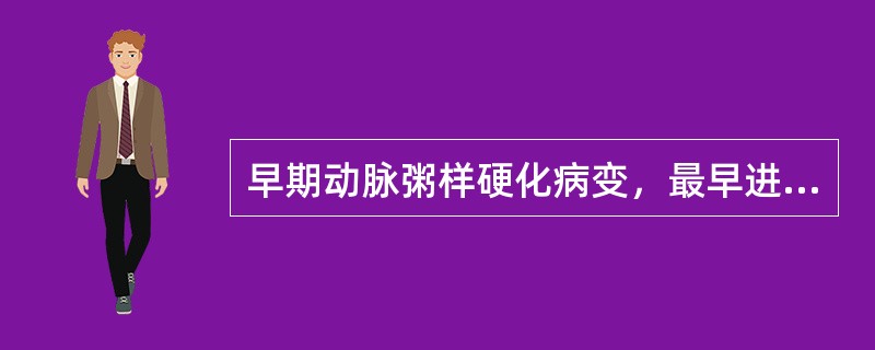 早期动脉粥样硬化病变，最早进入动脉内膜的细胞是（）