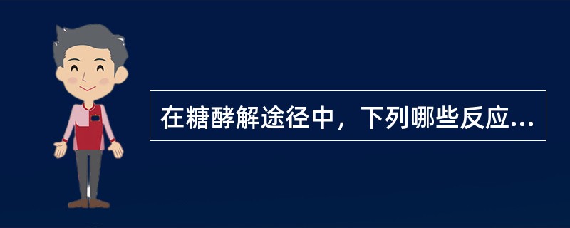 在糖酵解途径中，下列哪些反应是可逆的？（）