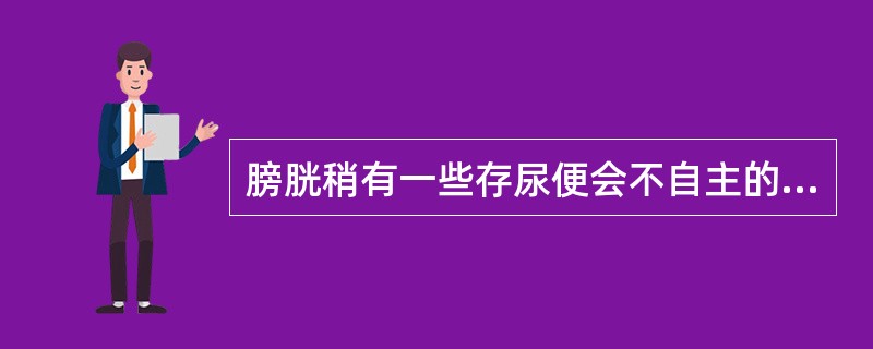 膀胱稍有一些存尿便会不自主的流出，膀胱处于空虚状态。称为（）