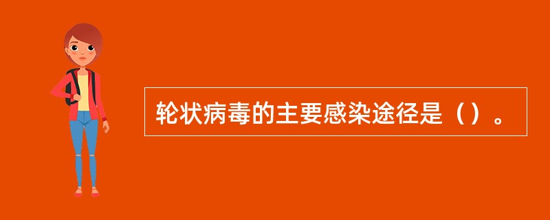 轮状病毒的主要感染途径是（）。