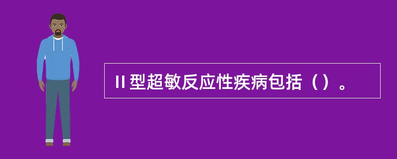 Ⅱ型超敏反应性疾病包括（）。