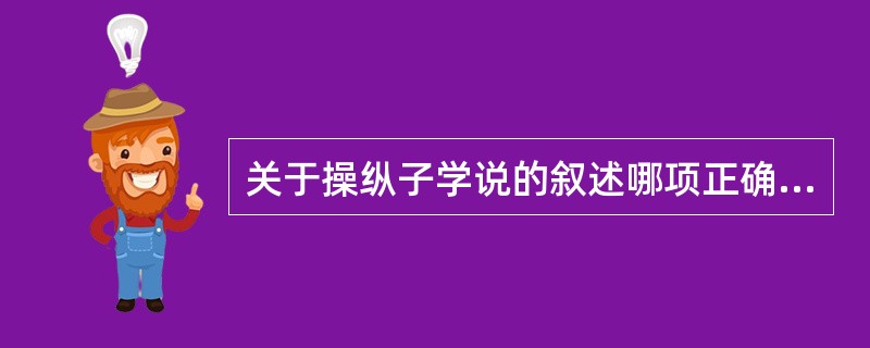关于操纵子学说的叙述哪项正确？（）