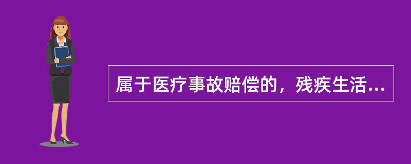 属于医疗事故赔偿的，残疾生活补助费根据伤残等级，按照医疗事故发生地居民年平均生活费计算，自定残之月起最长赔偿（）。