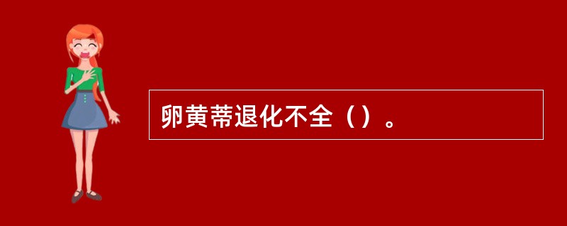 卵黄蒂退化不全（）。