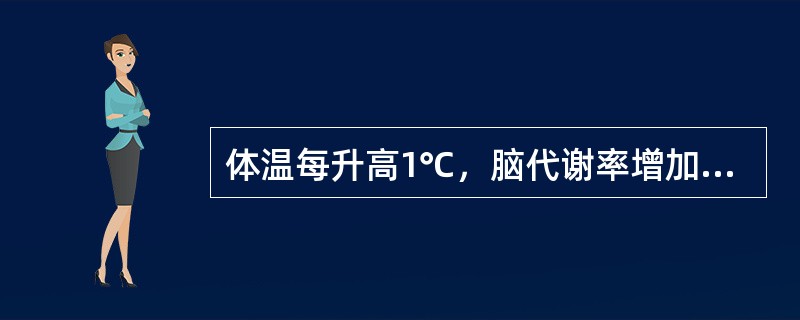 体温每升高1℃，脑代谢率增加多少（）