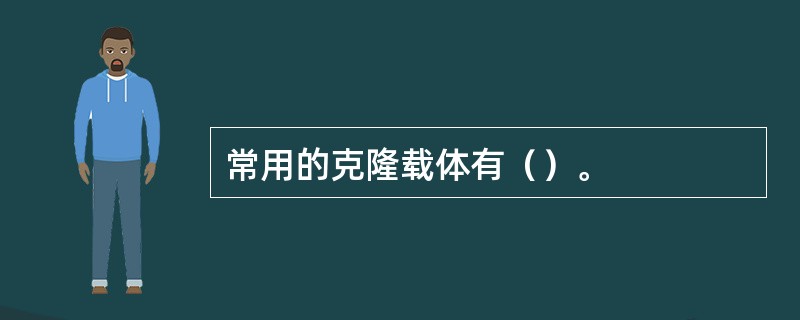 常用的克隆载体有（）。