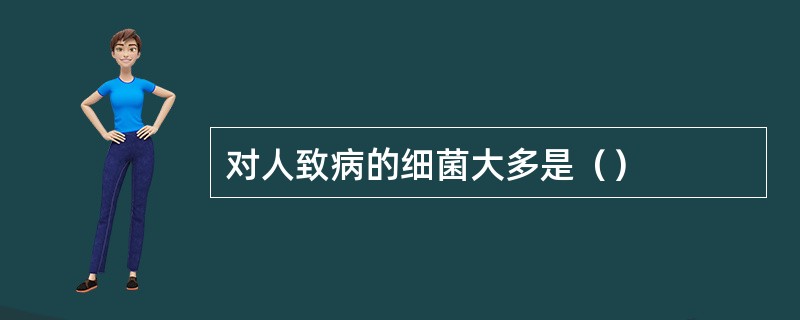 对人致病的细菌大多是（）