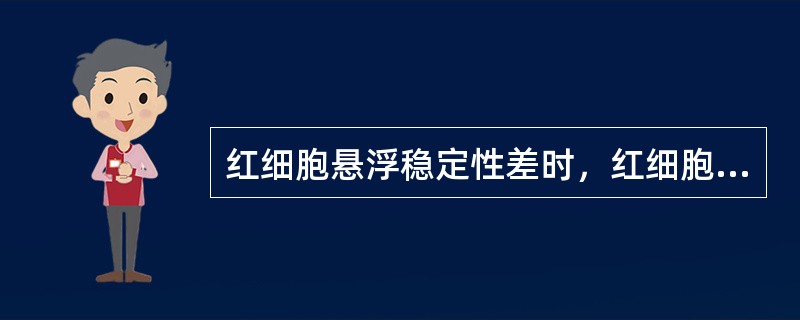 红细胞悬浮稳定性差时，红细胞出现（）