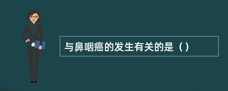 与鼻咽癌的发生有关的是（）