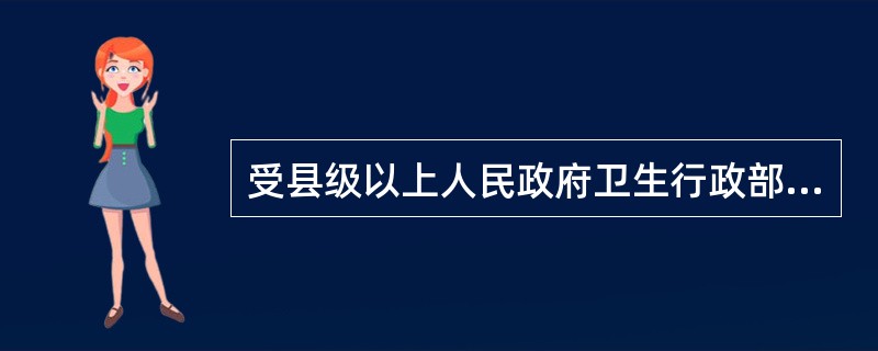 受县级以上人民政府卫生行政部门委托的机构或者组织，应当按照标准对医师定期考核的内容是（）。