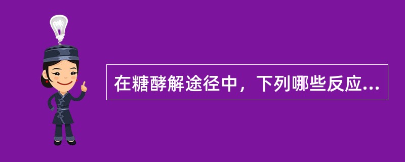 在糖酵解途径中，下列哪些反应是可逆的？（）