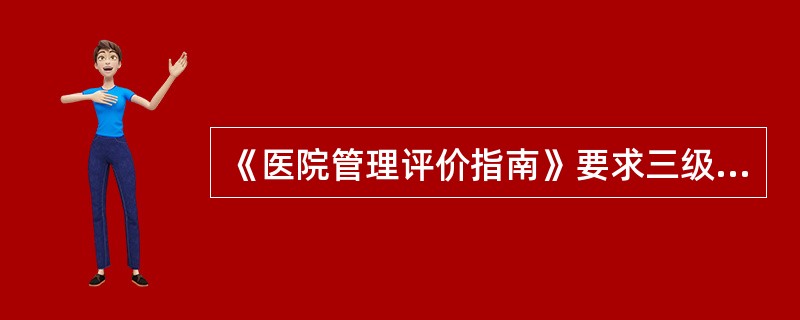 《医院管理评价指南》要求三级综合医院成分输血比例为（）