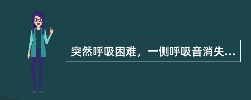 突然呼吸困难，一侧呼吸音消失，见于（）