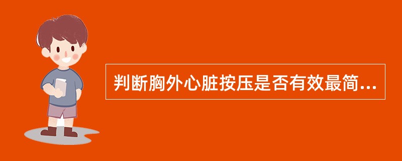 判断胸外心脏按压是否有效最简便可靠的方法是（）