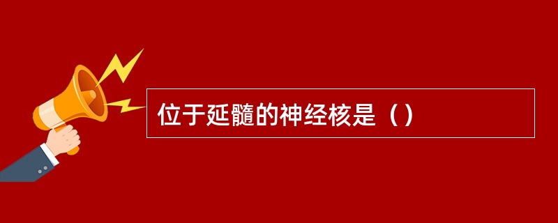 位于延髓的神经核是（）