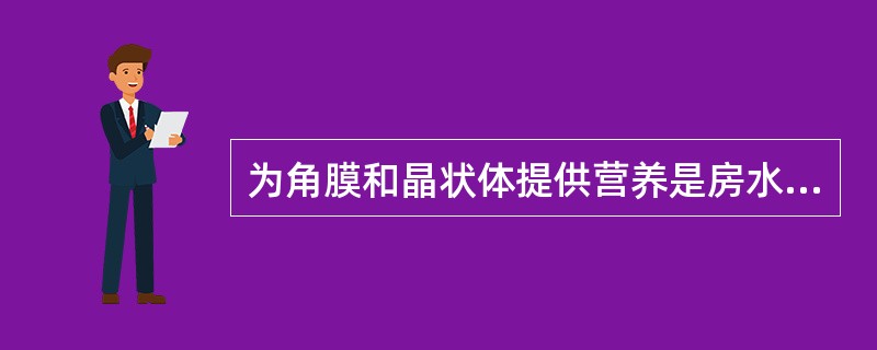 为角膜和晶状体提供营养是房水的生理功能（）