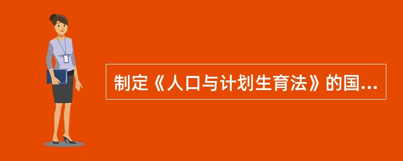 制定《人口与计划生育法》的国家机关是（）。