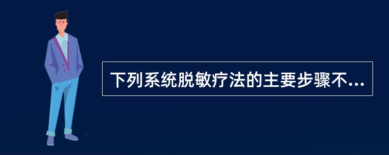 下列系统脱敏疗法的主要步骤不包括（）