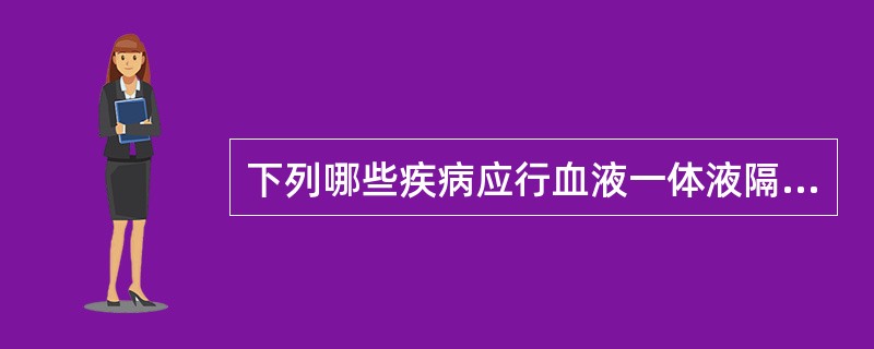 下列哪些疾病应行血液一体液隔离（）